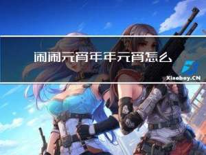 闹闹元宵年年元宵怎么过