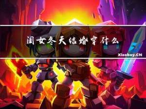 闺女冬天结婚穿什么
