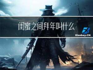 闺蜜之间拜年叫什么