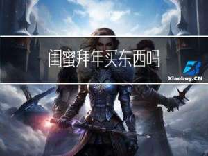 闺蜜拜年买东西吗
