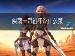 闽南一带过年吃什么菜