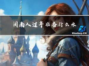 闽南人过年准备什么水果