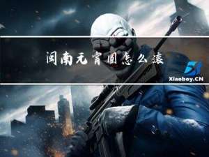 闽南元宵圆怎么滚