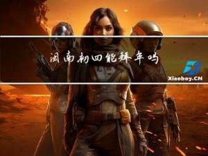 闽南初四能拜年吗