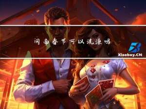 闽南春节可以洗澡吗
