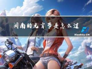 闽南的元宵节是怎么过的