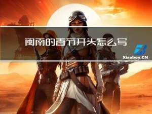 闽南的春节开头怎么写大全
