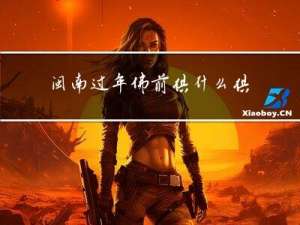 闽南过年佛前供什么供品