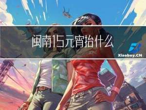 闽南15元宵抬什么