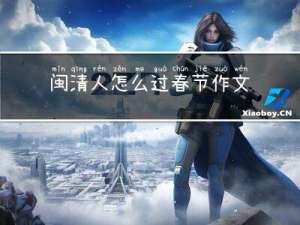 闽清人怎么过春节作文