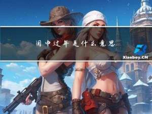 阆中过年是什么意思