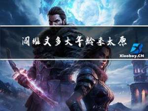 阎维文多大年龄来太原
