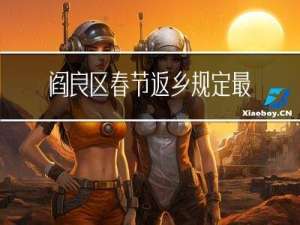 阎良区春节返乡规定最新