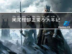 阑尾根部正常多大年纪