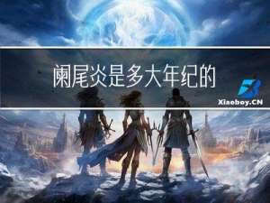 阑尾炎是多大年纪的