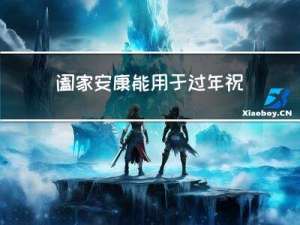 阖家安康能用于过年祝福吗