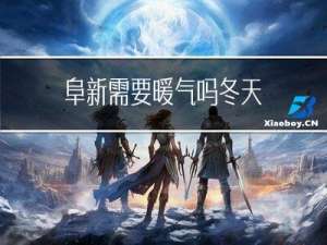 阜新需要暖气吗冬天