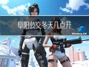 阜阳公交冬天几点开