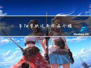 阜阳剪纸过年作品介绍