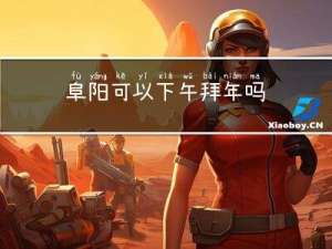 阜阳可以下午拜年吗