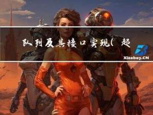 队列及其接口实现（超详解哦）