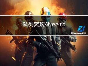 队列实现及leetcode相关OJ题