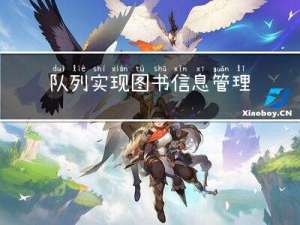 队列实现图书信息管理（C语言）