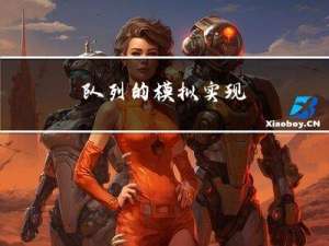 队列的模拟实现