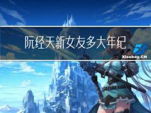 阮经天新女友多大年纪