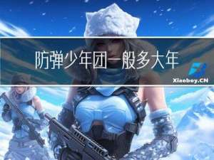 防弹少年团一般多大年纪