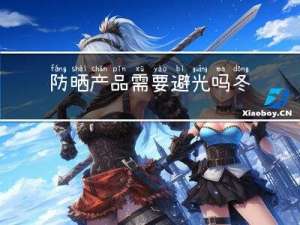 防晒产品需要避光吗冬天