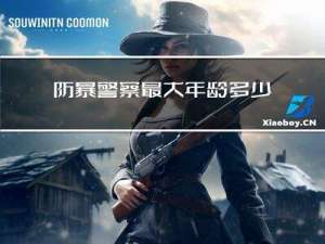 防暴警察最大年龄多少岁