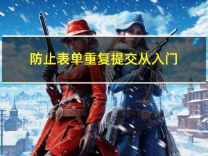 防止表单重复提交：从入门到实战