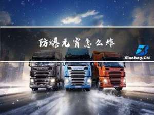 防爆元宵怎么炸