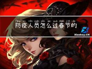 防疫人员怎么过春节的