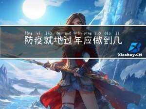 防疫就地过年应做到几点