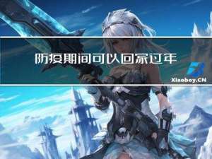 防疫期间可以回家过年吗