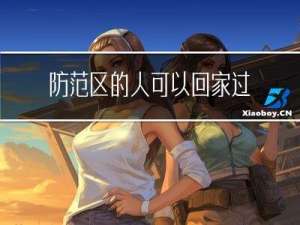 防范区的人可以回家过年吗