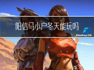 阳信马小户冬天能玩吗