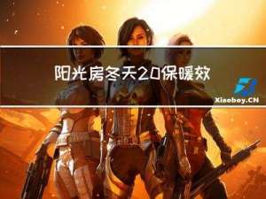 阳光房冬天 保暖效果