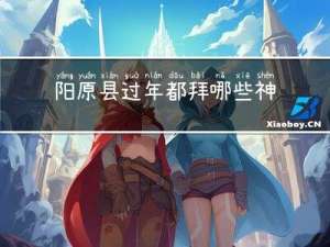 阳原县过年都拜哪些神
