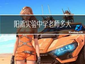 阳新实验中学老师多大年龄
