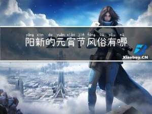 阳新的元宵节风俗有哪些