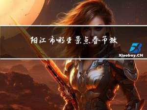 阳江市哪些景点春节放假