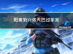 阳泉到介休大巴过年发车吗