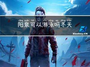 阳泉可以游泳吗冬天