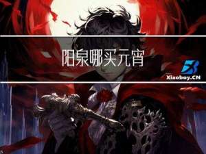 阳泉哪买元宵