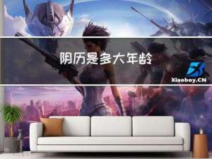 阴历是多大年龄