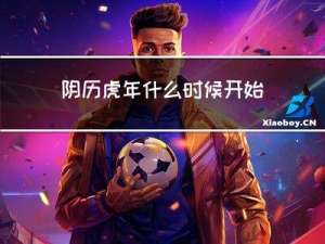 阴历虎年什么时候开始过年