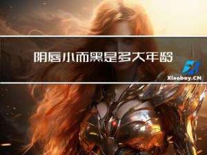 阴唇小而黑是多大年龄